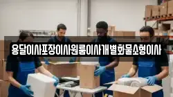 전북특별자치도 군산시 장미동 이사,포장이사,반포장이사,원룸이사,사무실이사,용달이사,전국이사,보관이사