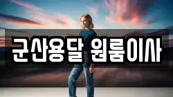 군산용달 원룸이사