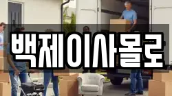 백제이사몰로
