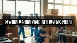 용달이사포장이사원룸이사개별화물소형이사