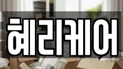 혜리케어