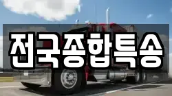 전국종합특송