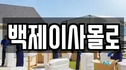 백제이사몰로