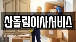 산돌림이사서비스