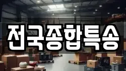 전국종합특송