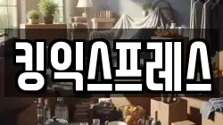 킹익스프레스