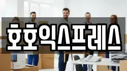 호호익스프레스