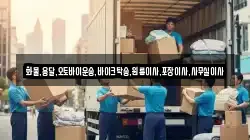 화물,용달,오토바이운송,바이크탁송,원룸이사,포장이사,사무실이사