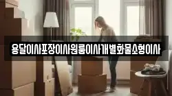 전북특별자치도 군산시 중동 이사,포장이사,반포장이사,원룸이사,사무실이사,용달이사,전국이사,보관이사