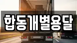 합동개별용달