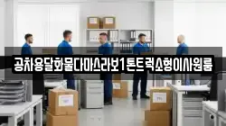 공차용달화물다마스라보1톤트럭소형이사원룸