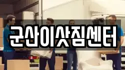 군산이삿짐센터