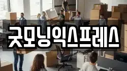 전북특별자치도 군산시 중앙로2가 이사,포장이사,반포장이사,원룸이사,사무실이사,용달이사,전국이사,보관이사