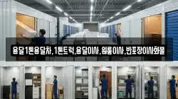 용달1톤용달차,1톤트럭,용달이사,원룸이사,반포장이사화물