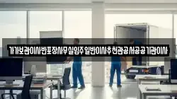 가가보관이사반포장사무실입주일반이사추천관공서공공기관이사