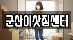 군산이삿짐센터