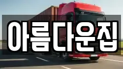 아름다운집