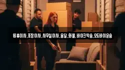 원룸이사,포장이사,사무실이사,용달,화물,바이크탁송,오토바이운송