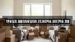 1톤용달차,원룸이사용달이사,오토바이탁송,바이크탁송,화물