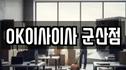 OK이사이사 군산점