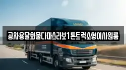 공차용달화물다마스라보1톤트럭소형이사원룸