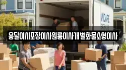 전북특별자치도 군산시 창성동 이사,포장이사,반포장이사,원룸이사,사무실이사,용달이사,전국이사,보관이사