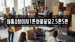 원룸소형이사1톤화물용달2.5톤5톤