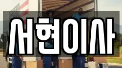 전북특별자치도 군산시 해망동 이사,포장이사,반포장이사,원룸이사,사무실이사,용달이사,전국이사,보관이사