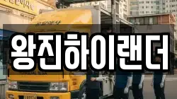 왕진하이랜더