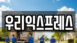 우리익스프레스