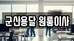 군산용달 원룸이사