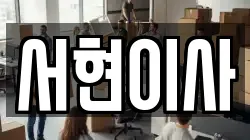 서현이사