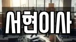 서현이사