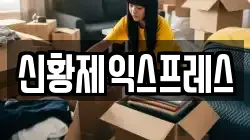 신황제익스프레스
