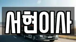 서현이사