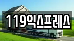119익스프레스