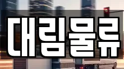 대림물류