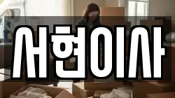 서현이사