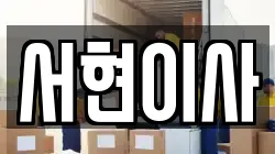서현이사