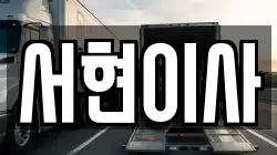 전북특별자치도 김제시 만경읍 이사,포장이사,반포장이사,원룸이사,사무실이사,용달이사,전국이사,보관이사
