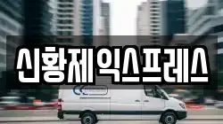 신황제익스프레스