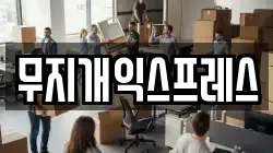 전북특별자치도 김제시 이사,포장이사,반포장이사,원룸이사,사무실이사,용달이사,전국이사,보관이사
