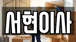 서현이사