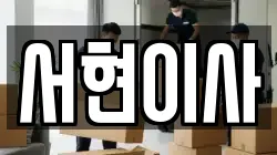 전북특별자치도 김제시 백산면 이사,포장이사,반포장이사,원룸이사,사무실이사,용달이사,전국이사,보관이사