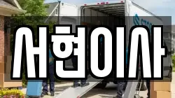 서현이사