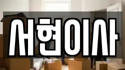 서현이사