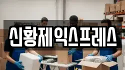 신황제익스프레스