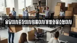 전북특별자치도 김제시 복죽동 이사,포장이사,반포장이사,원룸이사,사무실이사,용달이사,전국이사,보관이사