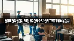 헬로비전당일설치60만원유선방송50인치TV증정케이블설치