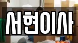 서현이사